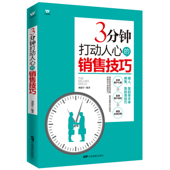 銷售書籍市場營銷管理定位運營銷書籍三分鍾打動人心的銷售心理學銷售技巧銷售口纔任選 銷售技巧 pdf epub mobi 電子書 下載
