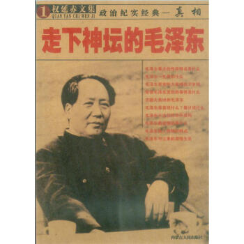 走下神坛的毛泽东 权延赤 9787204041275 内蒙古人民出版社 pdf epub mobi 电子书 下载