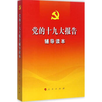 党的十九大报告辅导读本 pdf epub mobi 电子书 下载