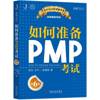 包邮 2018新版 如何准备PMP考试（6版） pmp考试书籍 pdf epub mobi 电子书 下载