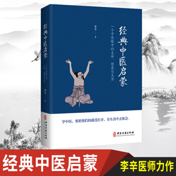 经典中医启蒙 一个中医眼中的生命、健康与生活， 儿童健康讲记作者李辛医师的力作 北京立品 pdf epub mobi 电子书 下载