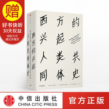 包郵 見識叢書16 西方的興起 人類共同體史 中信齣版社