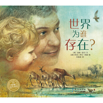 正版 海豚繪本花園：世界為誰存在？（平裝繪本） pdf epub mobi 電子書 下載