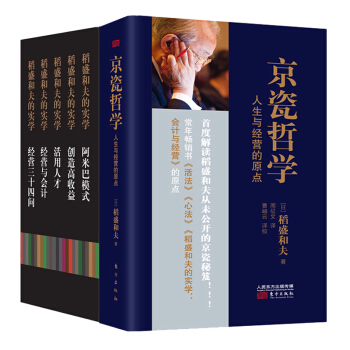 京瓷哲學：人生與經營的原點+稻盛和夫的經營實學五冊 套裝共六冊 勵誌 成功 成功學 稻盛和夫 書籍 pdf epub mobi 電子書 下載