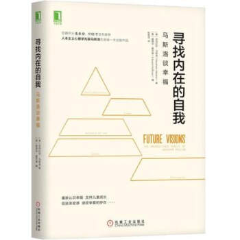包郵 尋找內在的自我：馬斯洛談幸福 ［美］亞伯拉罕·馬斯洛 著 機械工業齣版社圖書籍 pdf epub mobi 電子書 下載