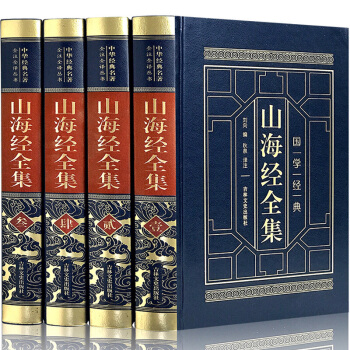 山海经全集 皮面精装(全四卷)文白对照全集白话版 足本全注全译导读 注释译文疑难字注音 中国古代文学