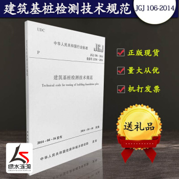 正版现货 建筑基桩检测技术规范 JGJ 106-2014 建筑规范标准 桩基国标 中国建筑工业出版社 pdf epub mobi 电子书 下载