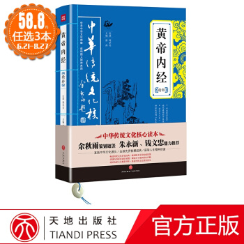 中華傳統文化核心讀本：黃帝內經精粹 國學古籍 正版圖書 唐品 主編 成功學9787545523898