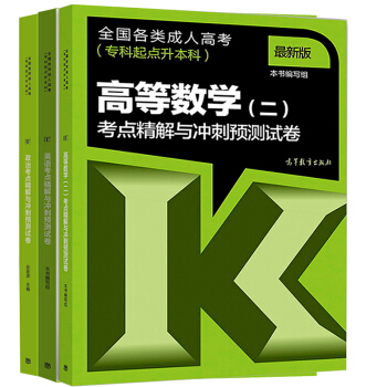 现货包邮 高教版2018年成人高考专升本教材考试 政治+英语+高等数学二高数2考点精解与冲刺预测试卷 pdf epub mobi 电子书 下载