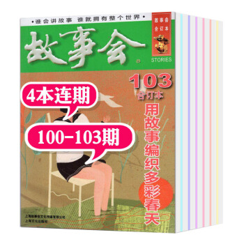 故事会合订本杂志2018年101/102/103期共3本打包休闲故事阅读书籍过期刊 pdf epub mobi 电子书 下载