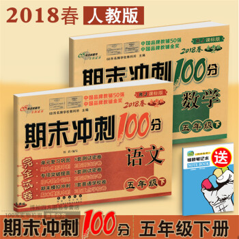 2018春 期末衝刺100分五年級下冊人教版完全試捲語文數學2本 小學五年級下冊試捲同步練習冊模擬測 pdf epub mobi 電子書 下載