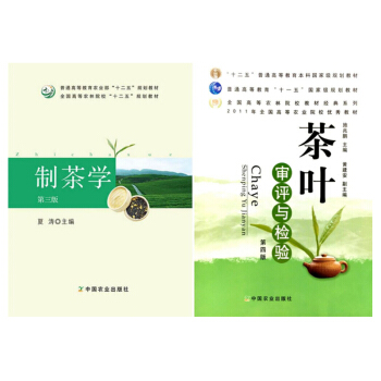 製茶學第三版+茶葉審評與檢驗 套裝書籍 兩本 製茶學 第三版 夏濤 茶葉審評與檢驗（第四版 pdf epub mobi 電子書 下載