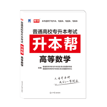 2018天一专升高等数学升帮高数教材河南专升四川专升山东专升河北专升安徽云南等地区全国通用专接辅导资