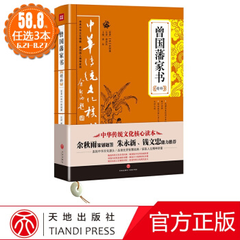 中华传统文化核心读本:曾国藩家书 国学古籍 正版图书 唐品 主编 成功学9787545523874