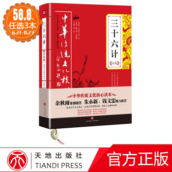 中華傳統文化核心讀本：三十六計全集 國學古籍 正版圖書 唐品 主編 成功學9787545524048 pdf epub mobi 電子書 下載