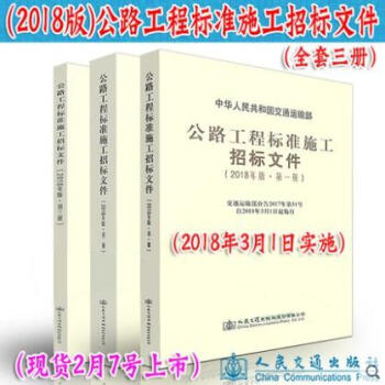正版 公路工程標準施工招標文件（2018年版）全套1-3冊 招投標公告/評標辦法+技術規 pdf epub mobi 電子書 下載