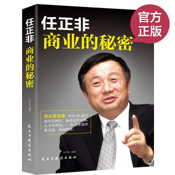 正版現貨 任正非：商業的秘密 任正非傳記商業人物傳記 口講訴 華為企業經營理念 商業運作法則 任正非 pdf epub mobi 電子書 下載