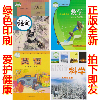 正版2018浙教版8八年级上册语文数学英语科学书全套4本课本教科书 浙江省温州教材初二八年级上册语文