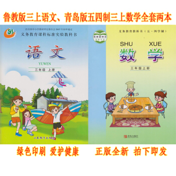 正版2018五四学制小学语文数学三年级上册全套2本 鲁教版语文三年级上册+青岛版义务教育教科书 数学