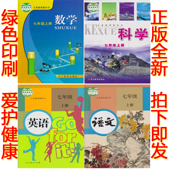 正版2018浙教版7七年级上册语数学英语科学书全套4本课本教科书 浙江省教材初中七年级上册教材语文数