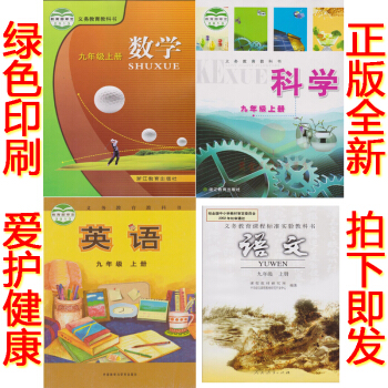 正版2018浙教版9九年级上册语文数学英语科学书全套4本课本教科书 浙江省温州教材初三九年级上册语文 pdf epub mobi 电子书 下载