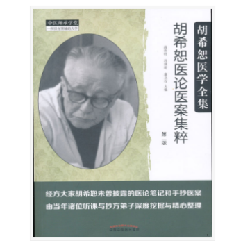 S胡希恕医论医案集粹（第二版） 段治均 冯世纶 廖立行主编 9787513246811 pdf epub mobi 电子书 下载