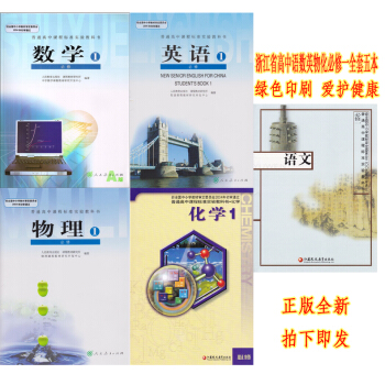 正版2018浙江省高中必修1全套5本語文數學英語物理化學課本 高一入學教材課本語文數學英語物理化學必 pdf epub mobi 電子書 下載