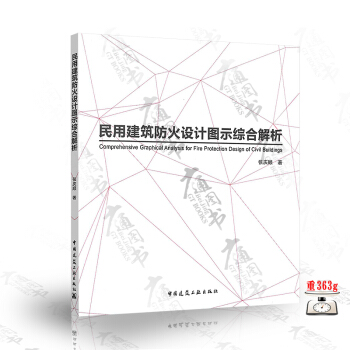 民用建築防火設計圖示綜閤解析(張慶順 著)(中國建築工業齣版社)