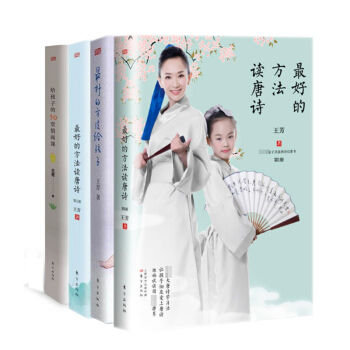 王芳给孩子的50堂情商课&最好的方法读唐诗1+2&最好的方法给孩子 共4册 pdf epub mobi 电子书 下载