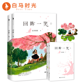 【官方自营】回眸一笑 人气作家东奔西顾青春甜蜜之作！随书附赠全新十万字番外+唯美折立卡片！ pdf epub mobi 电子书 下载