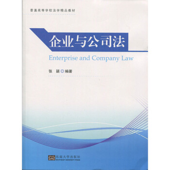 企业 与公司法 张颖 东南大学出版社 pdf epub mobi 电子书 下载