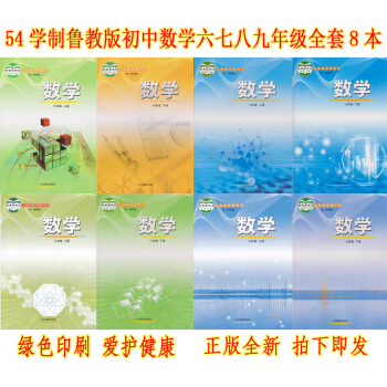 正版2018五四製魯教版初中數學課本全套6-9年級數學全套8本教材教科書山東版六七八九年級上冊下冊全 pdf epub mobi 電子書 下載