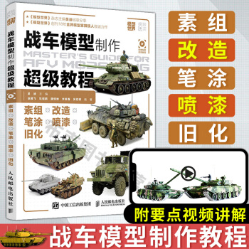 战车模型制作超级教程 吴迪著 战车模型制作教程书籍 中国战车模型涂装技术指南 战车模型涂装技法书