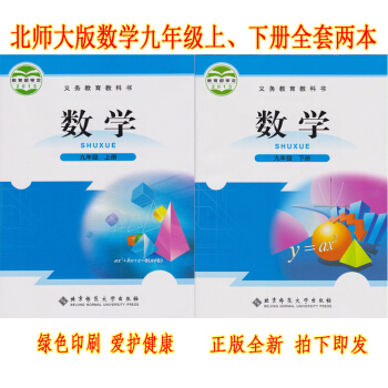 正版2018数学九年级上下册全套2本北师大版数学9上下课本 北京师范大学出版初三九年级数学上下册全套 pdf epub mobi 电子书 下载