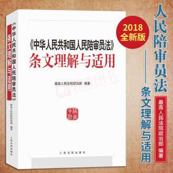 2018年版《中華人民共和國人民陪審員法》條文理解與適用 法律法規法律書籍人民法院齣版社21省包郵 pdf epub mobi 電子書 下載