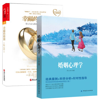 幸福的婚姻+婚姻心理学 2册 pdf epub mobi 电子书 下载