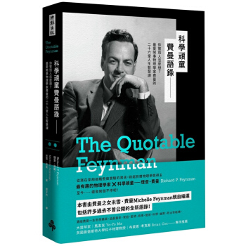 【中商原版】科學頑童費曼語錄：你管別人怎麼想？愛鬧事物理學傢費曼的二十六堂人生智慧課 pdf epub mobi 電子書 下載