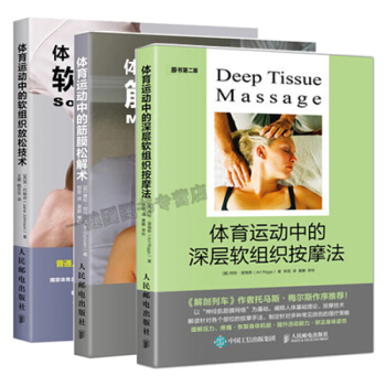 体育运动中的深层软组织按摩法+体育运动中的筋膜松解术+软组织放松技术 疼痛治疗康复书籍 缓
