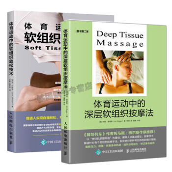 体育运动中的深层软组织按摩法+体育运动中的软组织放松技术 软组织疼痛与康复书籍 缓解肌肉紧 pdf epub mobi 电子书 下载