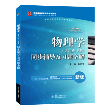 物理學 第六版 上冊 同步輔導及習題全解 配套馬文蔚 周雨青物理學第6版教材 東南大學 馬文蔚 物理 pdf epub mobi 電子書 下載