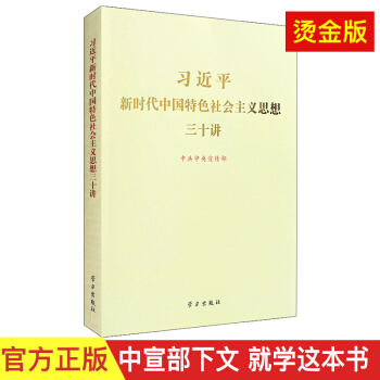 习近平新时代中国特色社会主义思想三十讲（2018版 大16开烫金版） pdf epub mobi 电子书 下载