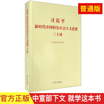 習近平新時代中國特色社會主義思想三十講（2018版 16開） pdf epub mobi 電子書 下載