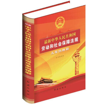 2018年最新版 最新中华人民共和国劳动和社会保障法规及案例精解 红旗出版社