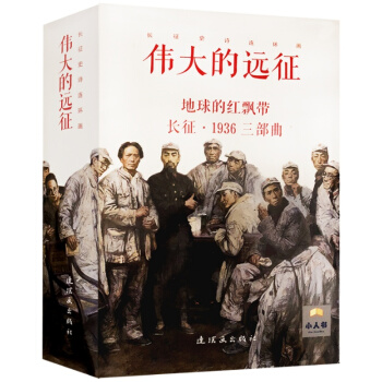 人民美術齣版社 偉大的遠徵長徵史詩連環畫15冊套裝小人書地球的紅飄帶係列長徵1936三部麯 紅色經典 pdf epub mobi 電子書 下載