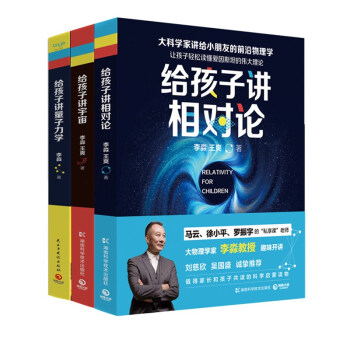 大科學傢李淼講給小朋友的前沿物理學係列：量子力學+宇宙+相對論（套裝全三冊） pdf epub mobi 電子書 下載