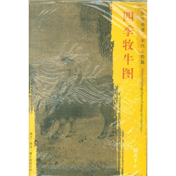 東方畫譜.宋代人物篇 四季牧牛圖 閻次平 著 文物齣版社 pdf epub mobi 電子書 下載