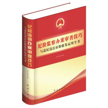 2018年最新版 纪检监察办案审查技巧与违纪违法证据收集运用全书 红旗出版社 pdf epub mobi 电子书 下载