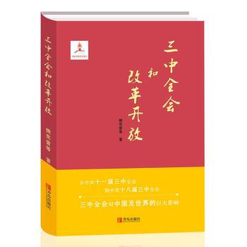 三中全会和改革开放 9787555249771 pdf epub mobi 电子书 下载