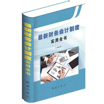 2018年最新版 最新财务会计制度实用全书 9787505143821 红旗出版社 pdf epub mobi 电子书 下载