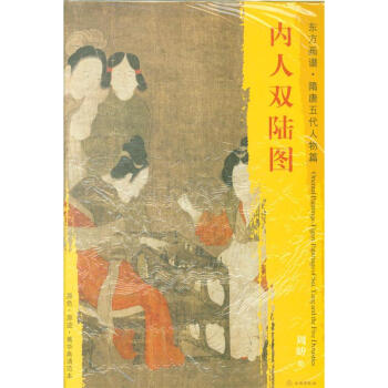 東方畫譜.隋唐五代人物篇-內人雙陸圖 周昉 著 文物齣版社 pdf epub mobi 電子書 下載